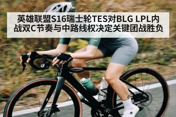 英雄联盟S16瑞士轮TES对BLG LPL内战双C节奏与中路线权决定关键团战胜负
