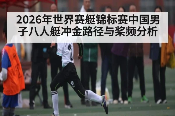 2026年世界赛艇锦标赛中国男子八人艇冲金路径与桨频分析
